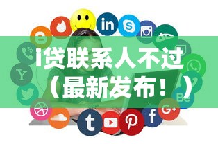 i贷联系人不过（最新发布！）9个借款平台借钱最靠谱