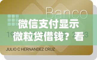 微信支付显示微粒贷借钱？看看这5个贷款平台有没有能下款的