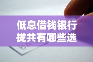 低息借钱银行拢共有哪些选择？7个官方网贷平台好详解