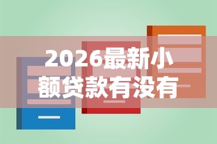 2026最新小额贷款有没有门槛低的，总结十个贷款容易通过的平台！