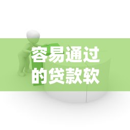 容易通过的贷款软件选哪个平台？8个2025比较好下款的借款平台推荐