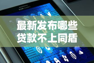 最新发布哪些贷款不上同盾分，私人借钱1千元有这6个渠道