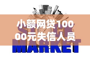 小额网贷10000元失信人员可以借钱的网贷app，下款不看征信的的6个平台介绍