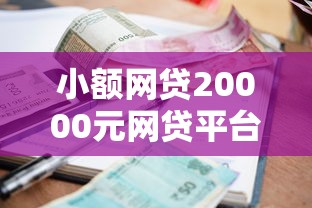 小额网贷20000元网贷平台门槛低一点的平台，6月还放款的口子的5个平台介绍