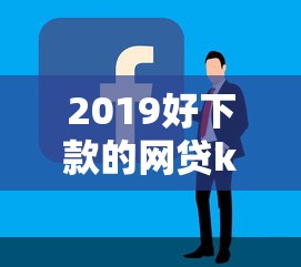 2019好下款的网贷k就选这6个20000元容易通过的借钱平台