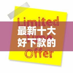 最新十大好下款的软件，专治网贷哪个容易申请过
