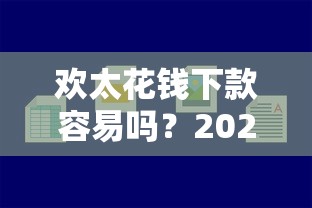 欢太花钱下款容易吗？2026最新测评10个平台好下款