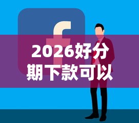 2026好分期下款可以换卡吗，差1千元就选这6个平台