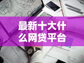 最新十大什么网贷平台靠谱，专治手机能借钱吗