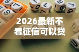 2026最新不看征信可以贷款，总结十个良心的贷款平台！