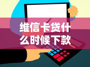 维信卡贷什么时候下款好？2026最新测评10个极速审核的网贷软件
