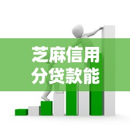 芝麻信用分贷款能贷多少？看看这6个非法贷款平台怎么样