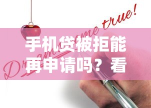 手机贷被拒能再申请吗？看看这5个贷款平台有没有能下款的