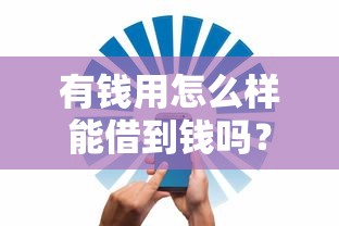 有钱用怎么样能借到钱吗？3000元无门槛借款7个平台推荐