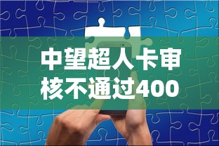 中望超人卡审核不通过4000元无门槛本月借款平台力荐！分享小额网贷口子4000元无门槛借款