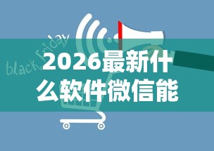 2026最新什么软件微信能借钱（支持微信），7个黑征信也能贷款的网贷平台无私分享