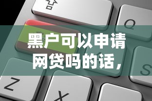 黑户可以申请网贷吗的话，可以看看这7个平台比较好贷款