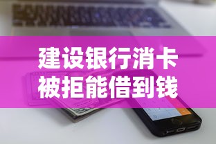建设银行消卡被拒能借到钱吗？3千元无门槛借款5个平台推荐