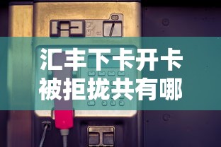 汇丰下卡开卡被拒拢共有哪些选择？10个贷款有借款平台详解