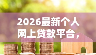 2026最新个人网上贷款平台，总结十个超级烂户双黑下款口子！