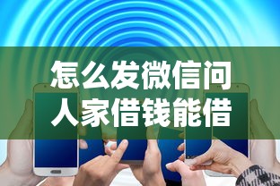 怎么发微信问人家借钱能借到钱吗？6千元无门槛借款6个平台推荐