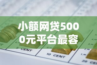 小额网贷5000元平台最容易借到钱的，怎么可以申请网贷的6个平台介绍