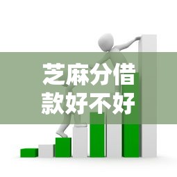 芝麻分借款好不好？这6个支付宝借钱平台可以试试