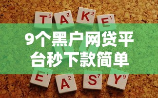 9个黑户网贷平台秒下款简单推荐，专为攻克什么时间能借钱到微信难题