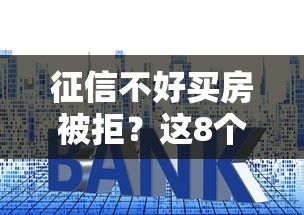 征信不好买房被拒？这8个贷款平台借钱容易又正规值得一试