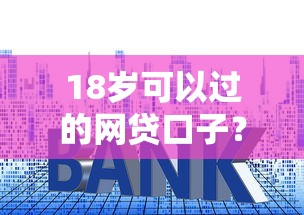 18岁可以过的网贷口子？这9个高利息易通过的贷款平台呢值得一试