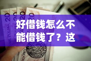 好借钱怎么不能借钱了？这7个app贷款平台值得一试