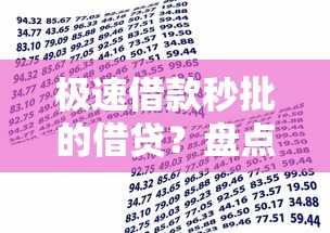 极速借款秒批的借贷？盘点最新7个贷款不用还的平台