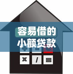 容易借的小额贷款软件？9个靠谱小额借款不看征信的平台推荐