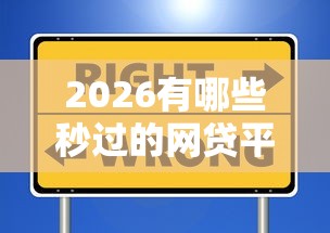 2026有哪些秒过的网贷平台，差8千元就选这6个平台