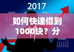 如何快速借到1000块？分享8个类似高炮口子的平台