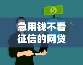 急用钱不看征信的网贷有哪些平台选哪个平台？6个什么借钱平台靠谱推荐