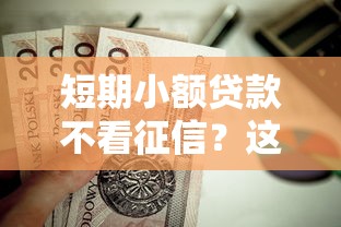 短期小额贷款不看征信？这6个苏州黑户贷款5万的口子值得一试