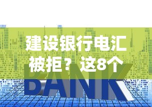 建设银行电汇被拒？这8个未成年小额贷款平台值得一试