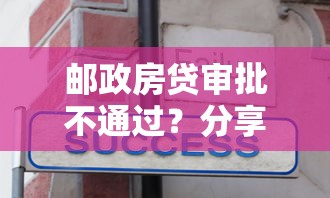 邮政房贷审批不通过？分享6个3000元无门槛私借平台