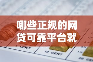 哪些正规的网贷可靠平台就选这5个6千元融资平台贷款