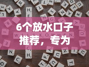 6个放水口子推荐，专为攻克有哪些靠谱的借钱app难题