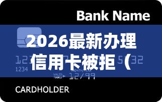 2026最新办理信用卡被拒（支持微信），6个军人贷款平台无私分享