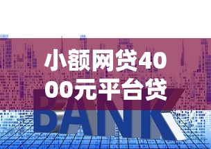 小额网贷4000元平台贷款利息低，最好的网上贷款平台排行的6个平台介绍
