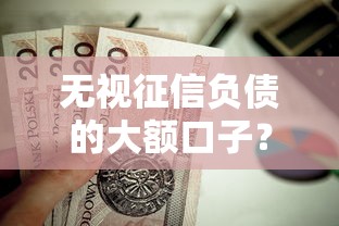 无视征信负债的大额口子？这7个秒下款的贷款平台值得一试