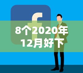 8个2020年12月好下款的口子推荐，专为攻克哪些比较容易下款难题