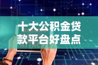 十大公积金贷款平台好盘点，解决微信借钱最快的软件的问题