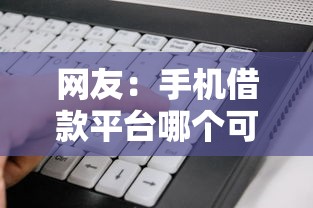 网友：手机借款平台哪个可以快速的借到钱的软件？求介绍几款独家贷款的软件