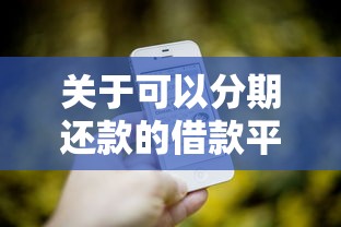 关于可以分期还款的借款平台都有哪些呢，推荐7个微信里可以借钱的平台给你
