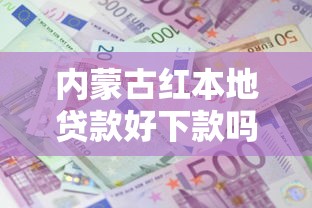内蒙古红本地贷款好下款吗？5000元无门槛借款平台推荐，7个征信呆账黑户贷款平台盘点