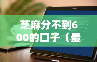 芝麻分不到600的口子（最新发布！）10个平台好贷款